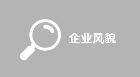 集團(tuán)風(fēng)貌